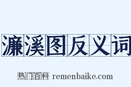 濂溪图反义词是什么意思的图片